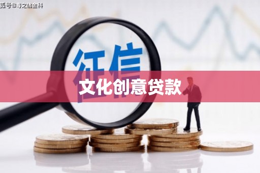 麻山文化创意贷款