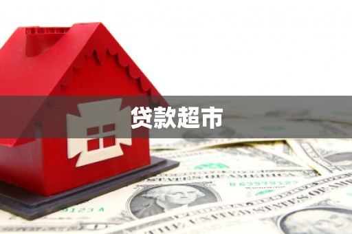 麻山贷款超市