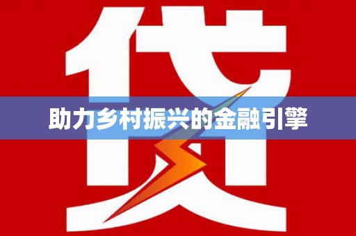 麻山助力乡村振兴的金融引擎