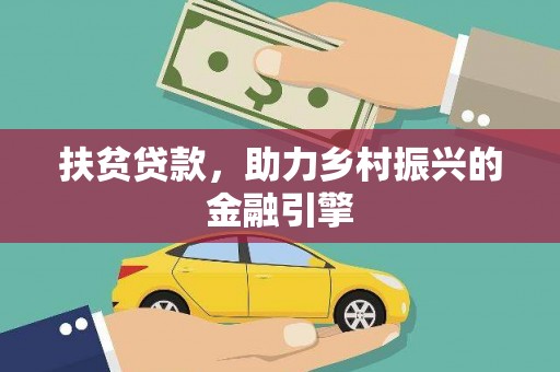 麻山扶贫贷款，助力乡村振兴的金融引擎