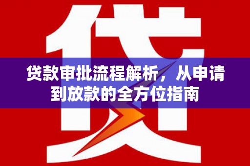 麻山贷款审批流程解析，从申请到放款的全方位指南
