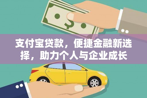 麻山支付宝贷款，便捷金融新选择，助力个人与企业成长