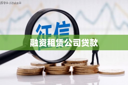 麻山融资租赁公司贷款