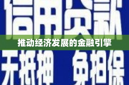 麻山推动经济发展的金融引擎