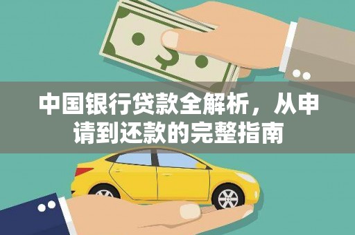 麻山中国银行贷款全解析，从申请到还款的完整指南