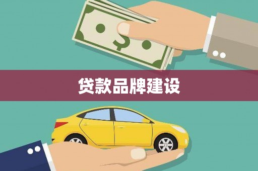 麻山贷款品牌建设