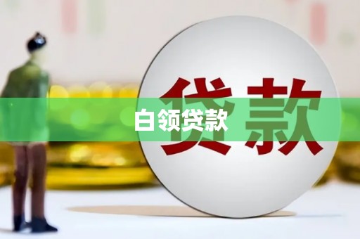 麻山白领贷款