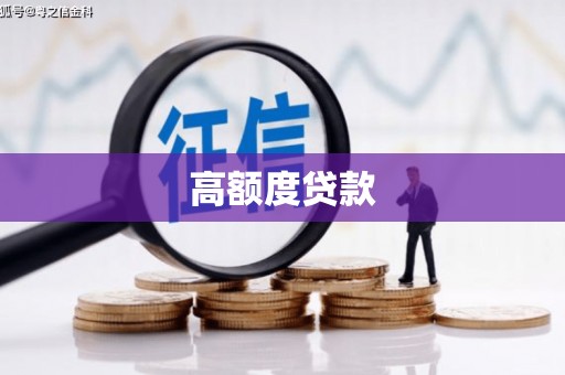 麻山高额度贷款