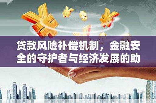 麻山贷款风险补偿机制，金融安全的守护者与经济发展的助推器