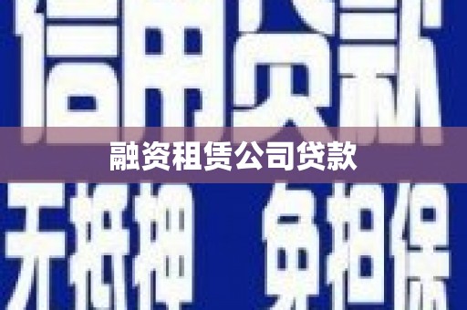 麻山融资租赁公司贷款