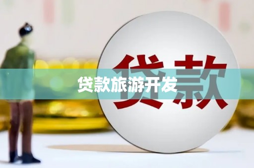 麻山贷款旅游开发