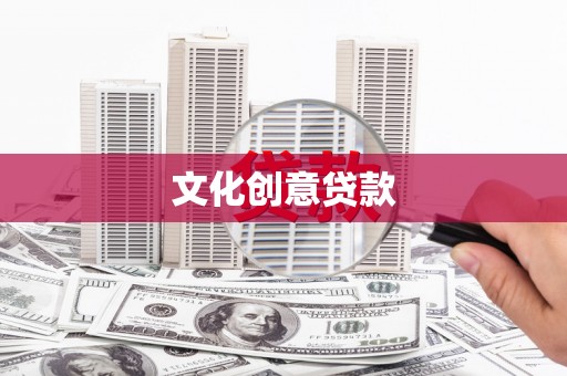 麻山文化创意贷款
