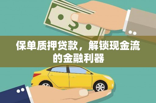 麻山保单质押贷款，解锁现金流的金融利器