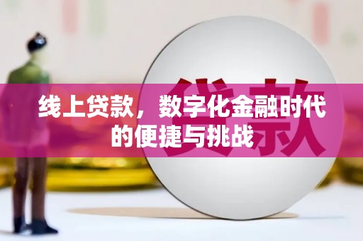 麻山线上贷款，数字化金融时代的便捷与挑战