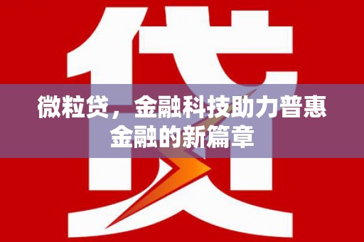 麻山微粒贷，金融科技助力普惠金融的新篇章