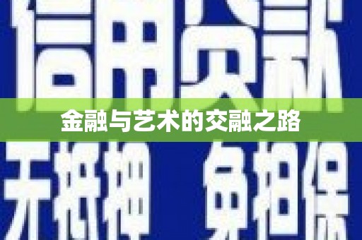 麻山金融与艺术的交融之路