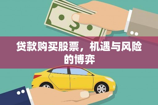 麻山贷款购买股票，机遇与风险的博弈