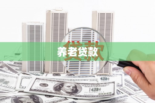 麻山养老贷款