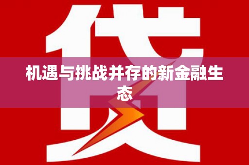 麻山机遇与挑战并存的新金融生态