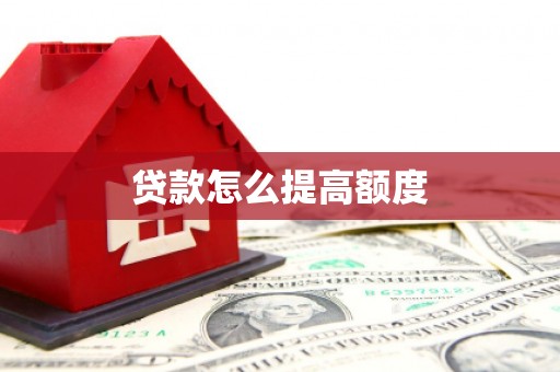 麻山贷款怎么提高额度