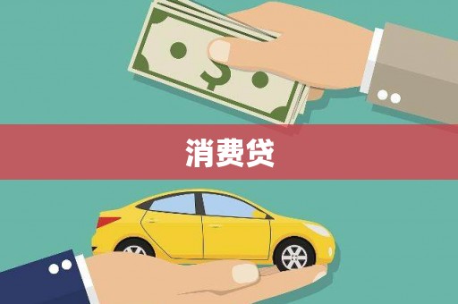 麻山消费贷