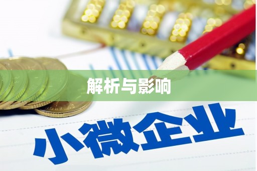 麻山解析与影响