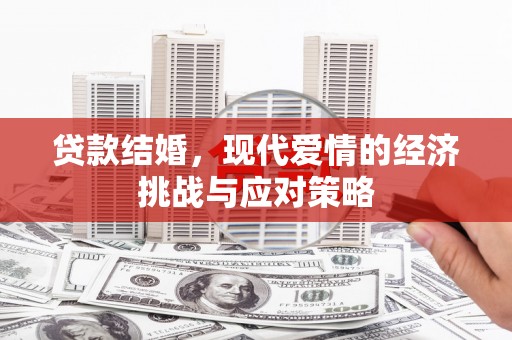 麻山贷款结婚，现代爱情的经济挑战与应对策略