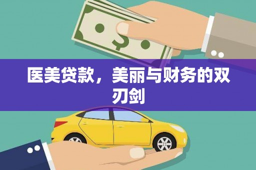 麻山医美贷款，美丽与财务的双刃剑