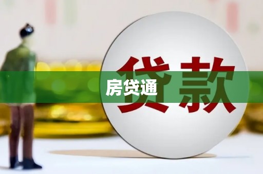 麻山房贷通