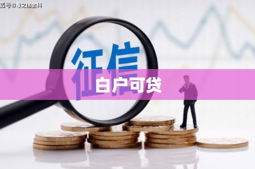 麻山白户可贷
