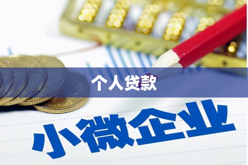 麻山个人贷款