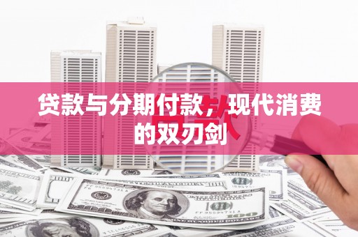麻山贷款与分期付款，现代消费的双刃剑