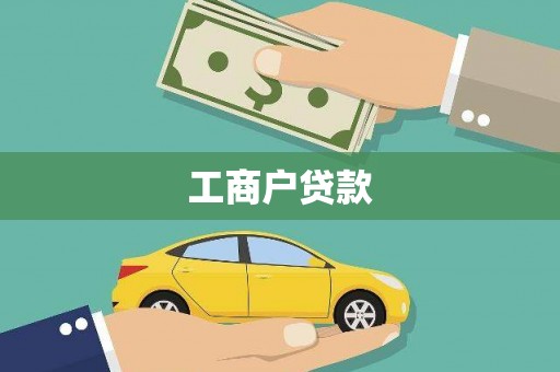 麻山工商户贷款