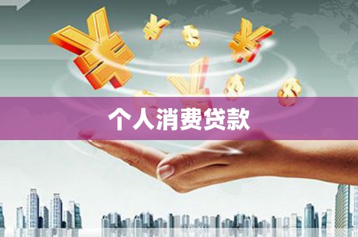 麻山个人消费贷款
