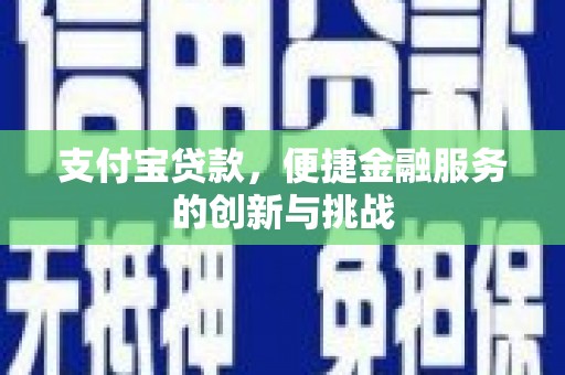麻山支付宝贷款，便捷金融服务的创新与挑战