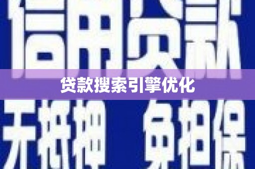 麻山贷款搜索引擎优化