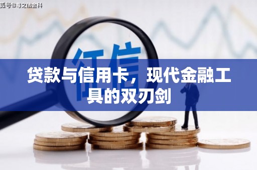 麻山贷款与信用卡，现代金融工具的双刃剑