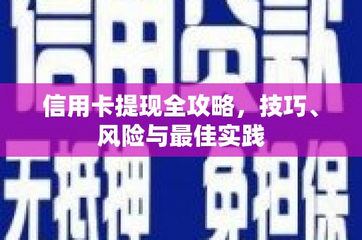 麻山信用卡提现全攻略，技巧、风险与最佳实践