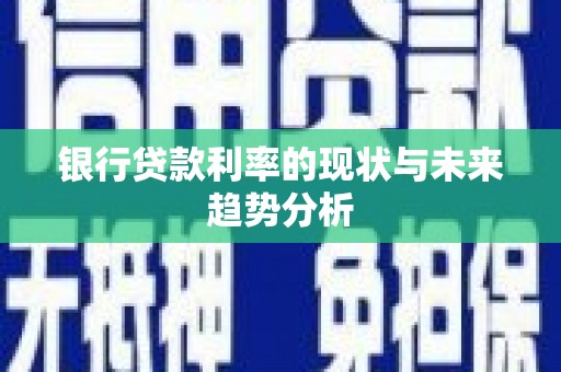 麻山银行贷款利率的现状与未来趋势分析