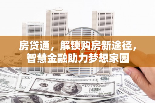 麻山房贷通，解锁购房新途径，智慧金融助力梦想家园