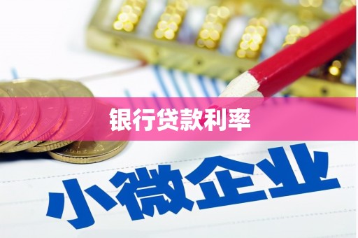 麻山银行贷款利率