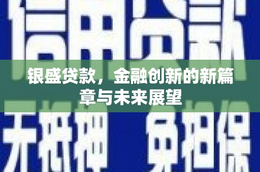 麻山银盛贷款，金融创新的新篇章与未来展望