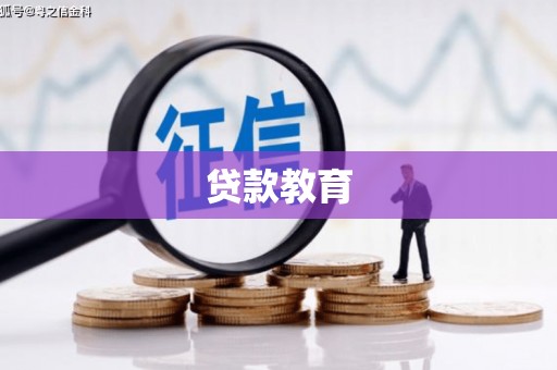 麻山贷款教育