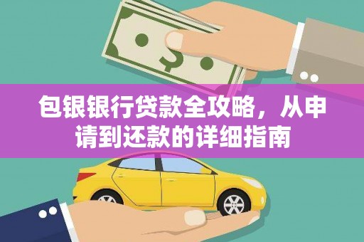 麻山包银银行贷款全攻略，从申请到还款的详细指南