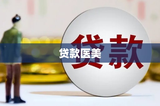 麻山贷款医美