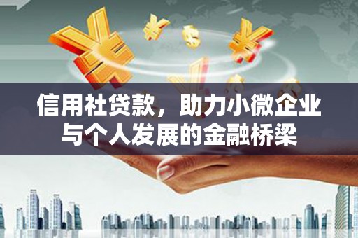 麻山信用社贷款，助力小微企业与个人发展的金融桥梁