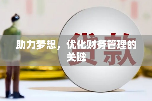 麻山助力梦想，优化财务管理的关键