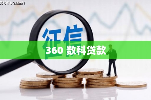 麻山360 数科贷款