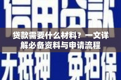 麻山贷款需要什么材料？一文详解必备资料与申请流程