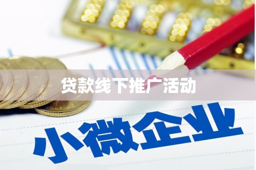 麻山贷款线下推广活动